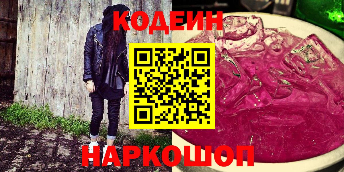 Codein Purple Drank  Кодеиновый сироп Lean Purple Drank  Королёв  Вход с VPN 